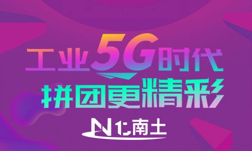 工業(yè)5G時代，拼團更精彩