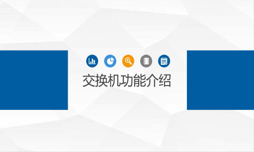 宇航工業(yè)交換機功能介紹