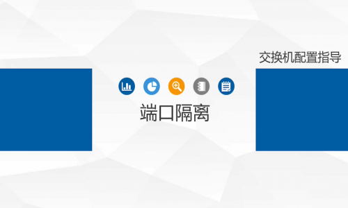 不劃分VLAN，怎樣簡單、高效地實現(xiàn)端口隔離？宇航工業(yè)交換機幫你一鍵辦到