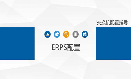 宇航工業(yè)交換機ERPS環(huán)網(wǎng)單環(huán)如何配置，快來看看吧