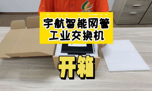 【交換機開箱·第一彈】宇航工業(yè)級智能網(wǎng)管型交換機