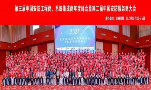年度峰會 | 熱烈慶祝第三屆中國安防工程商、系統(tǒng)集成商年度峰會暨第二屆中國安防服務(wù)商大會圓滿成功！