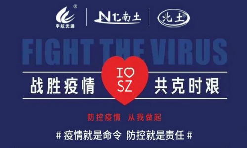 戰(zhàn)勝疫情，共克時艱！宇航在行動