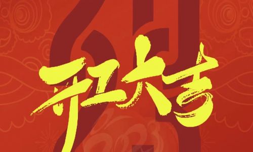 宇航工業(yè)交換機開工大吉，2023年擼起袖子加油干！