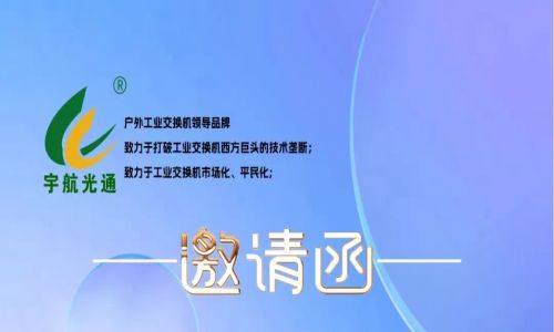 不負(fù)韶華,砥礪前行 | 宇航工業(yè)交換機(jī)再次榮獲中國安防兩大獎項(xiàng)，2023宇航再出發(fā)，3月展會預(yù)告精彩來襲！