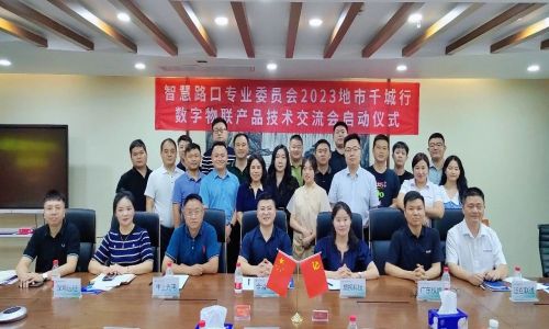 熱烈祝賀宇航工業(yè)交換機(jī)智慧路口專業(yè)委員會2023地市千城行-數(shù)字物聯(lián)產(chǎn)品技術(shù)交流會成功啟動！