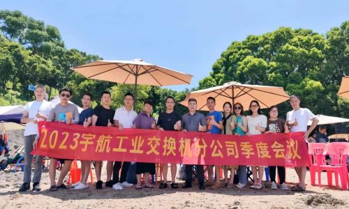 團結協作，努力拼搏，宇航工業交換機2023第二季度分公司季度會議圓滿召開