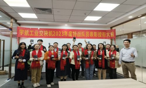 宇航2023年銷售表彰授銜大會，獎勵：遙遙領(lǐng)先！