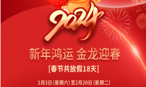宇航工業(yè)交換機(jī)2024年春節(jié)放假通知！