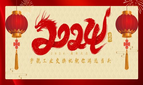 中國夢，國產(chǎn)芯！宇航工業(yè)交換機(jī)全體員工攜手世界冠軍代言人給全國人民拜年啦！