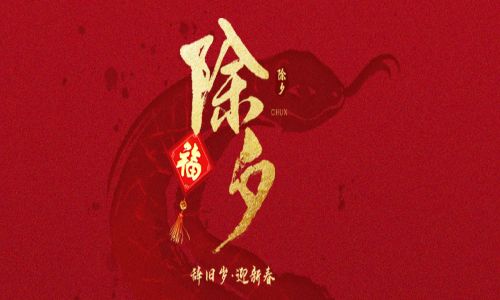 詳蛇獻(xiàn)瑞，新歲呈祥。宇航工業(yè)交換機(jī)給您拜年啦！