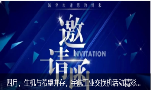 四月，生機(jī)與希望并存，宇航工業(yè)交換機(jī)活動精彩預(yù)告來襲！