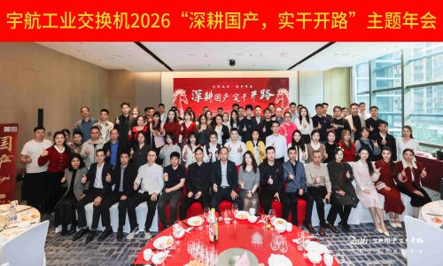 【年會集錦 】宇航工業交換機2026“深耕國產，實干開路”主題年會圓滿成功！
